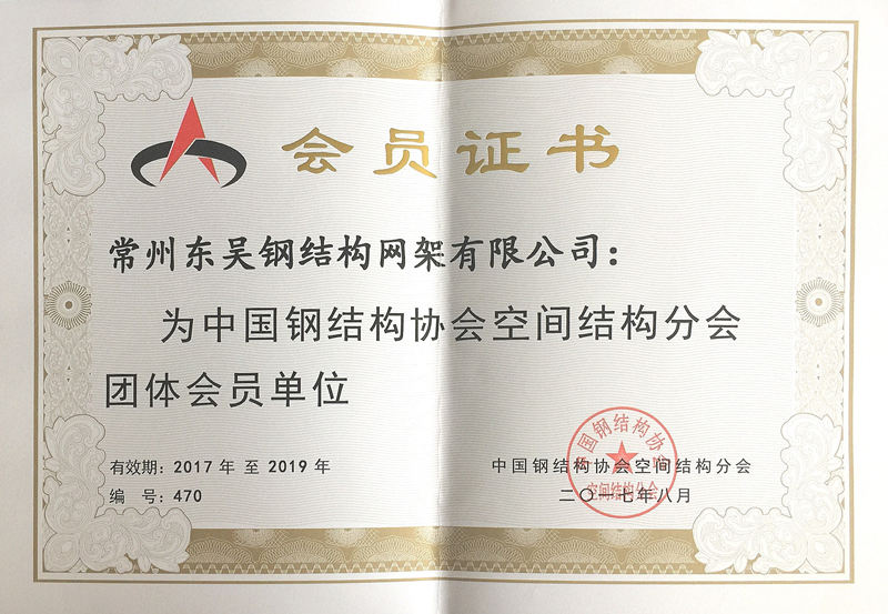 中國鋼結構協會空間結構分會會員